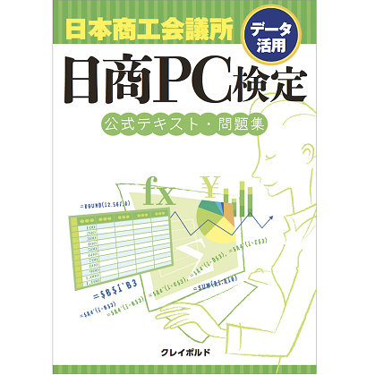 日商PC検定データ活用Basic公式テキスト・問題集 | クレイポルド 資格